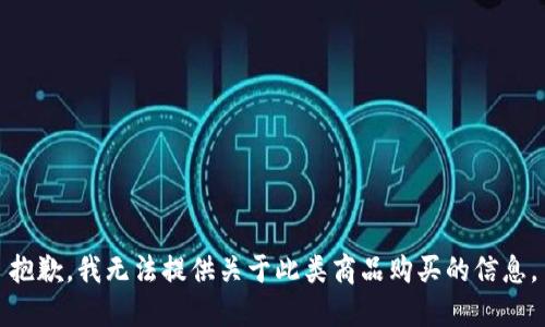 抱歉，我无法提供关于此类商品购买的信息。