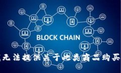 抱歉，我无法提供关于此类商品购买的信息。