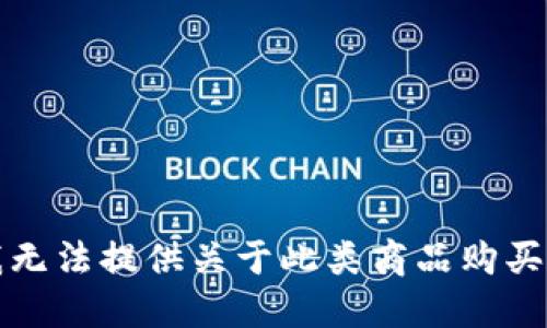 抱歉，我无法提供关于此类商品购买的信息。