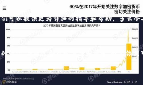 在使用B特派（BlaBlaCar等共享出行软件）时，关于地址管理的问题可能会让用户感到困惑。这里我将为您详细介绍在B特派上如何进行地址管理，包括删除地址的步骤和相关注意事项。

一、B特派中的地址管理

在B特派中，用户常常需要添加、修改或删除地址信息，以确保出行的顺利进行。尤其是在频繁出行的情况下，管理好常用地址可以大大提高预约行程的效率。

二、删除地址的基本步骤

首先，用户需要登录到自己的B特派账户中。通常情况下，在个人信息管理或者地址管理的页面中，用户可以看到自己保存的所有地址。接下来，您可以根据以下步骤进行操作：

ol
    li进入个人设置或地址管理页面，找到已保存的地址列表。/li
    li选择您希望删除的地址，通常会有一个删除或编辑的选项。/li
    li点击删除选项，系统可能会要求您确认删除操作，确保您不会误删重要的地址。确认后，该地址将从您的账户中移除。/li
/ol

不过，值得注意的是，某些情况下，用户可能会发现无法删除地址。这通常是因为该地址正在被使用或者与某些行程绑定。

三、无法删除地址的常见原因

如果您在尝试删除地址时遇到困难，可能有以下几种原因：

ul
    listrong地址正在使用中：/strong如果该地址与正在进行的行程或预约有关，系统可能会限制删除功能，以避免混淆和出行问题。/li
    listrong地址设为默认：/strong在一些应用中，默认地址可能无法直接删除，需要先更改默认设置。/li
    listrong系统问题：/strong偶尔可能发生系统故障，导致操作无法顺利进行。此时，您可以尝试刷新页面或重新登录。/li
/ul

四、替代解决方案

如果确实无法删除某个地址，您可以考虑以下替代方案：

ul
    listrong修改地址：/strong如果只是需要更改地址信息，可以选择编辑该地址，而不是直接删除。/li
    listrong隐私设置：/strong检查账户隐私选项，看看是否可以隐藏某些地址，而不是删除它们。/li
/ul

五、联系技术支持

如果您尝试了以上所有方法仍然无法解决问题，不妨考虑联系B特派的客服或技术支持。他们可以提供更为详细的指导和帮助。“多么令人振奋！”在解决用户问题时，总能得到专业的协助和意见。

总结

在B特派中，地址的管理是保证顺利出行的重要环节。虽然有时候可能会遇到无法删除地址的情况，但通过合理的方法和渠道，我们依然可以轻松处理地址问题。希望这篇文章能为您提供实用的参考，让您的出行体验更加顺畅！ 

希望以上内容能够解答您的疑问！如果还有其他问题，欢迎随时提问。