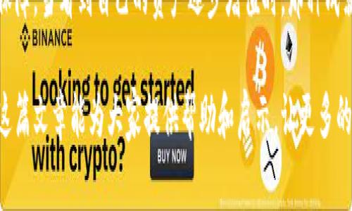 冷钱包（Cold Wallet）是加密资产存储的一种方式，通常用于提高安全性。为了更好地理解冷钱包的概念及其重要性，我们将从多个方面进行深入阐述。以下是关于冷钱包的详细介绍。

冷钱包的定义与基本原理
冷钱包指的是一种将加密货币私钥离线存储的方式。这种钱包不连接到互联网，因此比热钱包（Hot Wallet）更安全。热钱包通常是在线的钱包，虽然在日常交易中便捷，但也更容易受到黑客攻击。冷钱包的设计宗旨就是保护用户的数字资产，防止资产被盗或丢失。

冷钱包的种类
冷钱包可以分为硬件钱包和纸钱包。硬件钱包是物理设备，通常像USB闪存驱动器。它们通过加密技术将用户的私钥存储在设备内，只有在需要进行交易时才会连接到电脑或手机。这种钱包的代表产品包括Ledger和Trezor等。
纸钱包则是把公钥和私钥打印在纸上，绝对不与互联网连接，几乎没有任何黑客攻击的机会。但纸钱包在防水、防火和防撕裂等方面需要小心维护，以免造成资产丢失。

冷钱包的优势与劣势
冷钱包的最大优势在于安全性。由于其存储方式与互联网隔离，黑客在物理上无法访问钱包。此外，冷钱包持有者可以完全控制自己的私钥，没有第三方的介入，这对于维护个人隐私至关重要。
然而，冷钱包也有其劣势。首先，它在使用时不如热钱包便捷。每次进行交易都需要通过硬件设备或者输入纸钱包上的私钥，过程较为繁琐。其次，冷钱包在丢失或损坏的情况下，可能会导致资产无法恢复，用户必须在使用前确保备份。在某种程度上，冷钱包更适合长时间投资，不适合频繁交易的用户。

为什么选择冷钱包存储加密货币
在加密货币交易日渐活跃的当今，充斥着各种风险。由于黑客攻击事件频繁发生，越来越多的人开始意识到保护数字资产的重要性。选择冷钱包作为存储方式，可以显著降低被盗的风险，从而让投资者更安心地持有资产。
冷钱包不仅是专业投资者的选择，越来越多的普通用户也在学习如何使用冷钱包来保障自己的财富安全。当看到自己的投资因安全措施趋向稳健而逐渐增值时，多么令人振奋！

如何选择适合自己的冷钱包
在选择冷钱包时，用户需要考虑多方面因素，包括安全性、易用性、支持的加密货币类型以及设备的兼容性。目前市场上有许多品牌和型号可供选择。因此，在购买之前，可以参考用户评价和专业评测来做出明智的决定。
此外，还需要考虑钱包的备份方案。无论是硬件钱包还是纸钱包，用户都应当定期备份，以防止意外情况导致的资产丢失。保护好备份信息，尽量保存在不同的安全地方，以加强安全性。

冷钱包的使用场景
冷钱包非常适合那些希望长期持有加密货币的投资者。例如，比特币等主流货币的投资者，通常会选择冷钱包来储存他们的货币，以抵御市场波动带来的短期恐慌。此外，一些机构投资者为了保护其资产安全，也会选择冷钱包作为数字资产的长期存储方案。
对于不经常进行交易的用户，冷钱包更是个理想的选择。它能够有效降低用户由于频繁操作而造成的错误风险，从而保护资本不受损失。

安全性与便捷性的平衡
虽然冷钱包极大提升了安全性，但在实际使用中，用户往往面临安全性与便捷性之间的权衡。为了最小化风险，用户应该根据自己的投资策略决定是否选择冷钱包。如果是长期持有的资产，冷钱包无疑是更安全免费的选择；若是频繁交易的资产，则可能考虑组合使用热钱包和冷钱包。

结论：冷钱包的重要性
在这场数字财经革命中，冷钱包作为保护数字资产的一道重要屏障，其重要性不容忽视。它为投资者提供了一种远离潜在风险的安全存储解决方案。随着加密货币市场愈发成熟，冷钱包将会继续发挥其无可替代的作用。
无论你是新手还是老手，在决定如何存储你的加密资产时，冷钱包都应当成为你考虑的一部分。为自己的每一笔投资做好安全保障，当看到自己的资产逐步增值时，那种成就感将会更加深刻，多么令人振奋的旅程啊！

通过以上内容，我们不仅深入探讨了冷钱包的概念与重要性，也涵盖了用户在选择和使用冷钱包时需要注意的各个方面。希望这篇文章能为大家提供帮助和启示，让更多的人能够安全地进入这个全新的数字资产世界。