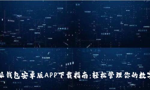 比特派钱包安卓版APP下载指南：轻松管理你的数字资产