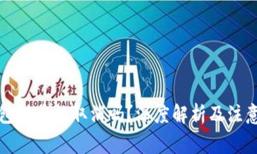 冷钱包提币能取消吗？深度解析及注意事项