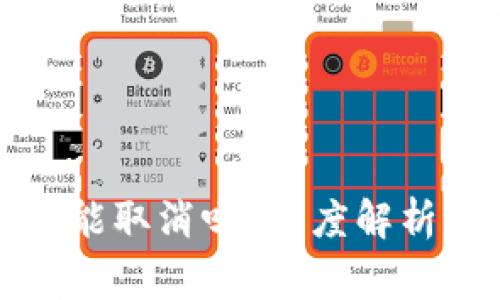 冷钱包提币能取消吗？深度解析及注意事项
