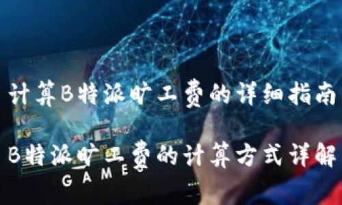 计算B特派旷工费的详细指南

B特派旷工费的计算方式详解