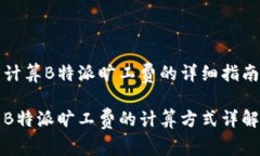 计算B特派旷工费的详细指南B特派旷工费的计算方