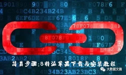 简易步骤：B特派苹果下载与安装教程