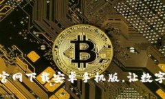 Bitpie钱包官网下载安卓手机版，让数字资产更安