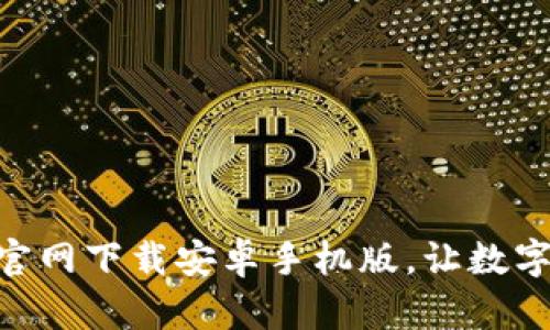 Bitpie钱包官网下载安卓手机版，让数字资产更安全