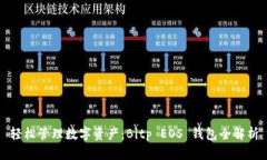 轻松管理数字资产：Bitp EOS 钱包全解析