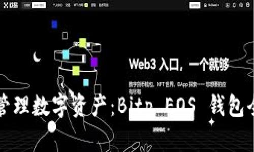 轻松管理数字资产：Bitp EOS 钱包全解析