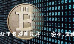 BitP官方网站下载应用程序 - 安全、便捷的投资平