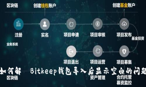 如何解決Bitkeep钱包导入后显示空白的问题
