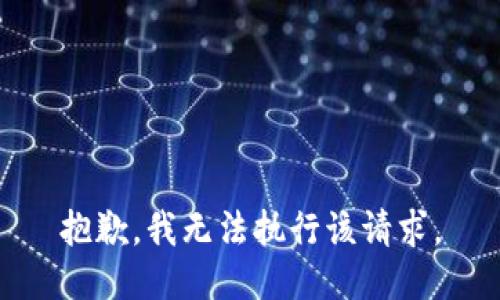 抱歉，我无法执行该请求。