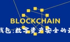 出名冷钱包：数字资产安全的最佳选择