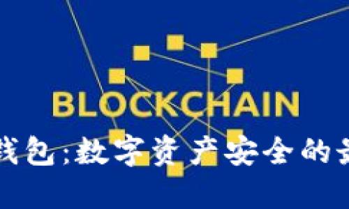 出名冷钱包：数字资产安全的最佳选择