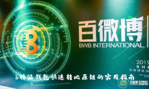 b特派钱包快速转比原链的实用指南