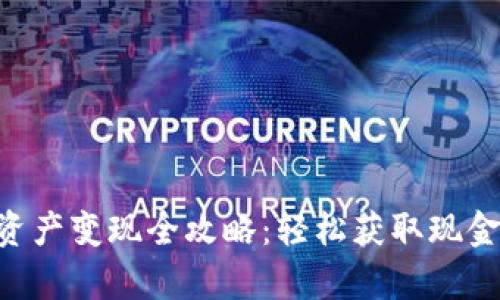 BitKeep钱包资产变现全攻略：轻松获取现金的步骤与技巧