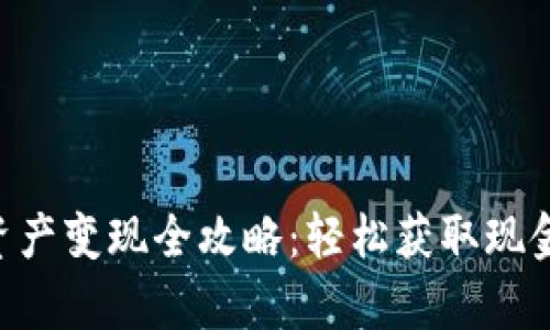BitKeep钱包资产变现全攻略：轻松获取现金的步骤与技巧