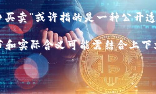 “B特派纯净买卖”这一词组合，可能在特定行业或背景下有独特的含义，但在通用的理解中并未普遍采用。因此，我们可以将其拆分为几个部分进行分析：

1. **B特派**：这里的“B”可能指的是某种分类、等级或者特定的标识。例如，它可能是某个企业或品牌的标识，也可能指特定行业的一种分类。而“特派”常常用来指代被授权或指派去执行某种任务的人或声音。因此，“B特派”可能与某个特定的项目或任务有关。

2. **纯净买卖**：这个词组中的“纯净”通常意味着没有添加的东西、清晰、透明等含义。在商业交易的背景下，“纯净买卖”或许指的是一种公开透明、没有隐藏费用或条件的交易方式。这可能意味着交易过程是干净的，没有任何不当或不透明的行为。

综合来看，“B特派纯净买卖”可能指代一种特定情境下，由特定机构或个人负责的公开透明的交易方式。但具体细节和实际含义可能需结合上下文来解读。如果这是一个行业术语或地域性的表达，建议查阅相关领域的专业资料，以获取更为准确的定义。

如果您能提供更多上下文或详细信息，我将十分乐意帮助您进一步分析和理解！