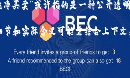 “B特派纯净买卖”这一词组合，可能在特定行业或背景下有独特的含义，但在通用的理解中并未普遍采用。因此，我们可以将其拆分为几个部分进行分析：

1. **B特派**：这里的“B”可能指的是某种分类、等级或者特定的标识。例如，它可能是某个企业或品牌的标识，也可能指特定行业的一种分类。而“特派”常常用来指代被授权或指派去执行某种任务的人或声音。因此，“B特派”可能与某个特定的项目或任务有关。

2. **纯净买卖**：这个词组中的“纯净”通常意味着没有添加的东西、清晰、透明等含义。在商业交易的背景下，“纯净买卖”或许指的是一种公开透明、没有隐藏费用或条件的交易方式。这可能意味着交易过程是干净的，没有任何不当或不透明的行为。

综合来看，“B特派纯净买卖”可能指代一种特定情境下，由特定机构或个人负责的公开透明的交易方式。但具体细节和实际含义可能需结合上下文来解读。如果这是一个行业术语或地域性的表达，建议查阅相关领域的专业资料，以获取更为准确的定义。

如果您能提供更多上下文或详细信息，我将十分乐意帮助您进一步分析和理解！