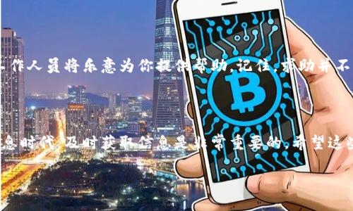 如何找到B特派官网公告？

如果你在寻找B特派的官网公告，那么你来对地方了！在现代数字时代，官方公告是了解企业最新动态及重要信息的关键。然而，有时在繁杂的信息中找到所需内容并不容易。下面，我们将为你详细介绍如何轻松找到B特派的官网公告。

访问 B 特派官网

首先，你需要访问B特派的官方网站。通常，企业的官方网站上会发布最新的公告、新闻和通知，是获取信息的第一手渠道。你可以在搜索引擎中搜索“B特派官网”来找到正确的网址。记住，只有通过官方网站得到的信息才是最可靠的！多么令人振奋，能够在官方网站上获取第一手资料！

查找公告频道

一旦你进入B特派的官网，通常会在首页或者菜单栏找到“新闻公告”、“公告栏”或者“最新动态”等选项。这些选项通常以较为显眼的方式呈现，可以很容易地引导用户到相关信息页面。点击进入后，你将能看到最新的公告以及历史公告记录。

使用搜索功能

如果你急于找到某个特定公告，可以使用网站的搜索功能。大多数公司官网都有一个搜索框，你只需在框中输入相关关键词，比如“公告”、“动态”或者具体的公告，系统会自动为你筛选出相关的公告信息！这一搜索功能，多么方便，简直就是信息时代的福音啊！

报名电子邮件通讯

除了直接访问网站，你还可以选择注册B特派的电子邮件通讯。这种方式可以让你在第一时间收到公司最新公告和动态的推送。这对于需要关注公司发展或有合作意向的人来说，简直是一个必备工具！为什么不试试呢？

关注社交媒体动态

除了官网，B特派在社交媒体上的动态也能为你提供最新的信息。很多企业在社交平台上会实时分享公告和重要新闻。关注B特派的官方社交媒体账号，如微信公众号、Twitter或LinkedIn，可以随时随地获取更新。试想一下，随手一滑，就能知晓最新动态，难道不令人激动吗？

联系方式获取帮助

如果你还是无法找到相关公告，不妨直接联系B特派的客服。官网上通常会提供联系方式，拨打电话、发邮件或者在线咨询，工作人员将乐意为你提供帮助。记住，求助并不是丢脸的事情，有时候获取信息的捷径就藏在这简单的沟通中！

总结

无论是通过官方网站、社交媒体，还是电子邮件通讯和客服帮助，你都可以轻松获取B特派的最新公告。在这个瞬息万变的信息时代，及时获取信息是非常重要的，希望这些方法能帮助你迅速找到所需的公告。时刻关注最新动态，让生活和工作都不再错过任何重要信息，多么振奋人心的事情啊！

祝你在寻找信息的过程中好运连连！无论是对B特派的关注，还是对自己学习与工作的关注，保持热情，非常重要！