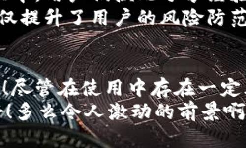   比特派种子：加密资产管理的安全保障之道 / 
 guanjianci 比特派种子, 加密资产, 钱包安全 /guanjianci 

一、引言：数字资产的崛起
在数字化浪潮的推动下，加密货币及其相关资产管理工具如雨后春笋般涌现，给投资者带来了前所未有的机遇与挑战。作为加密资产的重要管理工具，数字钱包的安全性至关重要。而比特派种子，作为钱包安全性的重要组成部分，成为用户关注的焦点！

二、比特派种子是什么？
比特派种子，通常指的是一种用于加密钱包的助记词，由一组字词构成，用于生成和恢复用户的钱包地址。如果你曾使用过比特派或其他加密钱包，那么对种子词一定不陌生！它不仅是保护你资产安全的重要工具，同时也是向区块链世界迈出的第一步。

三、种子词的生成与功能
比特派种子词通常由12到24个单词组成，它们是根据特定的算法生成的。这些单词的重要性不言而喻，它们是你数字资产的钥匙，多么令人振奋！
使用这些种子词，用户可以轻松地恢复钱包，确保即使在设备丢失或损坏的情况下，资产也能安全无忧。因此，牢记这些种子词，并妥善保管，是每一个数字货币投资者的必要功课！

四、如何安全存储比特派种子
说到存储种子词，这可不是随便找个地方就可以了！有一些行之有效的方法可以确保你的种子词安全无忧。
ul
  listrong备份： /strong将种子词写在纸上，并放在安全的地方，最好还可以额外备份一份，确保万无一失！/li
  listrong加密存储： /strong使用加密软件存储你的种子词，增加一层安全防护，避免被黑客攻击。/li
  listrong离线存储： /strong避免将种子词存储在网络上，离线存储能够有效提升安全性！/li
/ul

五、种子词的风险与误区
然而，许多用户在使用比特派种子时可能会忽视一些风险和误区。
ul
  listrong重复使用： /strong不要把同一组种子词用于多个钱包，这可能会导致安全隐患！/li
  listrong分享种子词： /strong任何时候绝不要与他人分享你的种子词，这无疑是在把你的所有资产拱手让人！/li
  listrong轻信钓鱼网站： /strong任何要求你输入种子词的网站都必须谨慎对待，保护资产不要被不法分子窃取！/li
/ul

六、如何恢复钱包
如果不幸发生，设备损坏或丢失，那么你可以通过种子词轻松恢复钱包！只需按照以下步骤操作：
ol
  li下载比特派钱包的应用程序。/li
  li选择“恢复钱包”选项。/li
  li输入你的种子词，确认每个单词的正确性。/li
  li设置新的密码，恢复你的资产之旅！/li
/ol
当你顺利恢复钱包时，那种令人振奋的感觉无与伦比！

七、社区与文化背景
比特派的种子词不仅仅是一串字符，更是一种文化的纽带，连接着无数数字资产投资者的心灵。在这一庞大的社区中，用户们彼此分享经验、见解与技术，建立了深厚的信任关系。这种文化氛围促使人们更加关注如何保护和管理自己的数字资产。
例如，在许多论坛和社交平台上，用户们积极讨论如何选择最合适的钱包、怎样有效管理种子词等等。这些交流不仅提升了用户的风险防范意识，也让更多的人感受到区块链技术的魅力与价值。

八、总结：比特派种子的意义
比特派种子在数字资产管理中的重要性不可低估。它是用户通往安全加密资产的桥梁，确保了财产的安全与隐私！尽管在使用中存在一定风险，但通过正确的认识与操作，用户完全能够在这个数字世界中 navigate 自如。
记住，种子词不只是数字与字母的集合，更是你数字财富的守护神！保护好它，才能让你的投资旅程更加顺畅、美好！多么令人激动的前景啊！