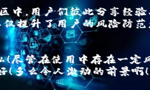   比特派种子：加密资产管理的安全保障之道 / 
 guanjianci 比特派种子, 加密资产, 钱包安全 /guanjianci 

一、引言：数字资产的崛起
在数字化浪潮的推动下，加密货币及其相关资产管理工具如雨后春笋般涌现，给投资者带来了前所未有的机遇与挑战。作为加密资产的重要管理工具，数字钱包的安全性至关重要。而比特派种子，作为钱包安全性的重要组成部分，成为用户关注的焦点！

二、比特派种子是什么？
比特派种子，通常指的是一种用于加密钱包的助记词，由一组字词构成，用于生成和恢复用户的钱包地址。如果你曾使用过比特派或其他加密钱包，那么对种子词一定不陌生！它不仅是保护你资产安全的重要工具，同时也是向区块链世界迈出的第一步。

三、种子词的生成与功能
比特派种子词通常由12到24个单词组成，它们是根据特定的算法生成的。这些单词的重要性不言而喻，它们是你数字资产的钥匙，多么令人振奋！
使用这些种子词，用户可以轻松地恢复钱包，确保即使在设备丢失或损坏的情况下，资产也能安全无忧。因此，牢记这些种子词，并妥善保管，是每一个数字货币投资者的必要功课！

四、如何安全存储比特派种子
说到存储种子词，这可不是随便找个地方就可以了！有一些行之有效的方法可以确保你的种子词安全无忧。
ul
  listrong备份： /strong将种子词写在纸上，并放在安全的地方，最好还可以额外备份一份，确保万无一失！/li
  listrong加密存储： /strong使用加密软件存储你的种子词，增加一层安全防护，避免被黑客攻击。/li
  listrong离线存储： /strong避免将种子词存储在网络上，离线存储能够有效提升安全性！/li
/ul

五、种子词的风险与误区
然而，许多用户在使用比特派种子时可能会忽视一些风险和误区。
ul
  listrong重复使用： /strong不要把同一组种子词用于多个钱包，这可能会导致安全隐患！/li
  listrong分享种子词： /strong任何时候绝不要与他人分享你的种子词，这无疑是在把你的所有资产拱手让人！/li
  listrong轻信钓鱼网站： /strong任何要求你输入种子词的网站都必须谨慎对待，保护资产不要被不法分子窃取！/li
/ul

六、如何恢复钱包
如果不幸发生，设备损坏或丢失，那么你可以通过种子词轻松恢复钱包！只需按照以下步骤操作：
ol
  li下载比特派钱包的应用程序。/li
  li选择“恢复钱包”选项。/li
  li输入你的种子词，确认每个单词的正确性。/li
  li设置新的密码，恢复你的资产之旅！/li
/ol
当你顺利恢复钱包时，那种令人振奋的感觉无与伦比！

七、社区与文化背景
比特派的种子词不仅仅是一串字符，更是一种文化的纽带，连接着无数数字资产投资者的心灵。在这一庞大的社区中，用户们彼此分享经验、见解与技术，建立了深厚的信任关系。这种文化氛围促使人们更加关注如何保护和管理自己的数字资产。
例如，在许多论坛和社交平台上，用户们积极讨论如何选择最合适的钱包、怎样有效管理种子词等等。这些交流不仅提升了用户的风险防范意识，也让更多的人感受到区块链技术的魅力与价值。

八、总结：比特派种子的意义
比特派种子在数字资产管理中的重要性不可低估。它是用户通往安全加密资产的桥梁，确保了财产的安全与隐私！尽管在使用中存在一定风险，但通过正确的认识与操作，用户完全能够在这个数字世界中 navigate 自如。
记住，种子词不只是数字与字母的集合，更是你数字财富的守护神！保护好它，才能让你的投资旅程更加顺畅、美好！多么令人激动的前景啊！
