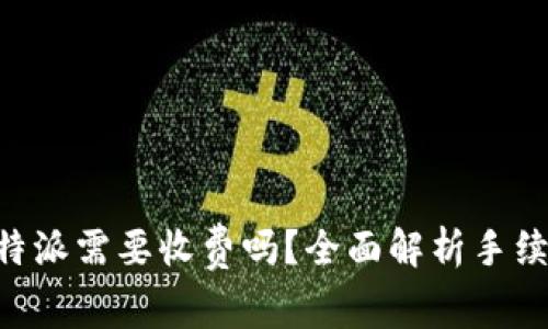 转出B特派需要收费吗？全面解析手续费问题