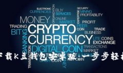 如何下载K豆钱包安卓版：一步步轻松搞定