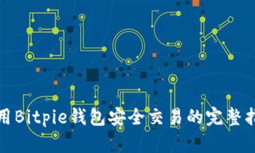 使用Bitpie钱包安全交易的完整指南