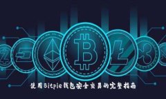 使用Bitpie钱包安全交易的完整指南
