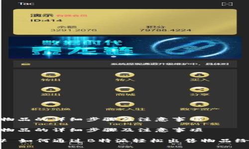 出售物品的详细步骤及注意事项

出售物品的详细步骤及注意事项

### 如何通过B特派轻松出售物品给他人