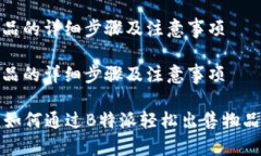 出售物品的详细步骤及注意事项出售物品的详细