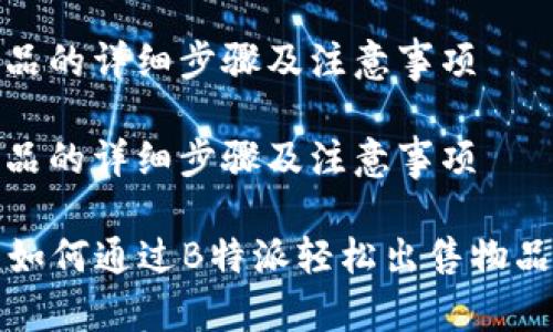 出售物品的详细步骤及注意事项

出售物品的详细步骤及注意事项

### 如何通过B特派轻松出售物品给他人