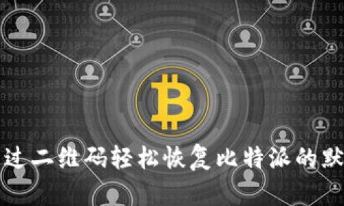 如何通过二维码轻松恢复比特派的默认设置