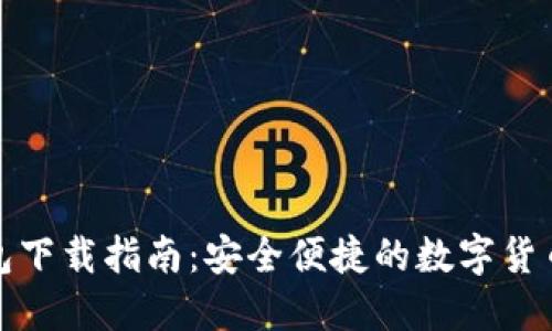 BitPie钱包下载指南：安全便捷的数字货币管理平台