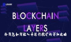 冷钱包如何放入币进行挖矿的详细攻略