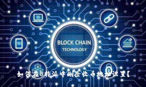 如何在B特派中删除收币地址设置？