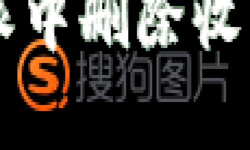 如何在B特派中删除收币地址设置？