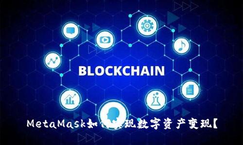 MetaMask如何实现数字资产变现？