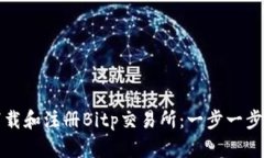 如何下载和注册Bitp交易所：一步一步的指南