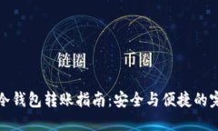 虚拟币冷钱包转账指南：安全与便捷的完美结合