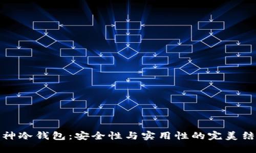 库神冷钱包：安全性与实用性的完美结合