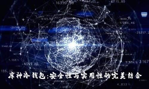 库神冷钱包：安全性与实用性的完美结合
