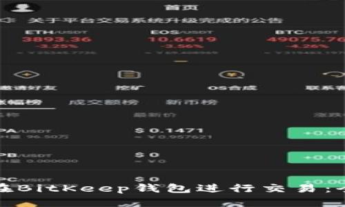 : 如何在BitKeep钱包进行交易：全面指南