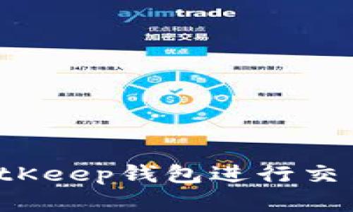 : 如何在BitKeep钱包进行交易：全面指南