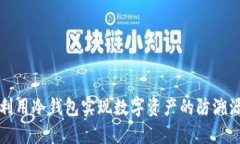 如何利用冷钱包实现数字资产的防溯源管理