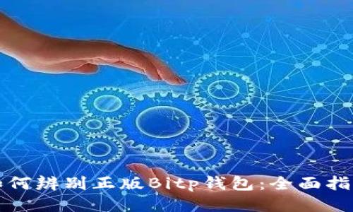 如何辨别正版Bitp钱包：全面指南