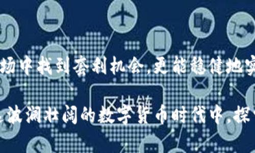 币圈最强套利技巧

套利技巧, 币圈, 交易策略/guanjianci

什么是套利？
在金融市场，尤其是在币圈，套利是一种通过利用价格差异来获取无风险利润的交易策略。简单来说，套利者会在一个市场上低价购买某种数字货币，同时在另一个市场上高价出售，从中赚取差价。这种操作需要对市场动态保持敏锐的洞察力，多么令人振奋的是，即使是在波动剧烈的市场环境中，套利交易依然能为投资者创造确定的收益！

币圈套利的多样性
在币圈，套利有多种形式，包括但不限于以下几种方式：
ul
listrong现货与期货套利：/strong不同于传统市场，币圈的期货合约允许投资者在未来某个时间以特定价格购买或出售数字货币。这为套利提供了极大的机会。投资者可以在现货市场低买，而在期货市场高卖，从而实现套利。/li
listrong跨交易所套利：/strong不同交易所之间的价格往往存在差异，这就为套利者提供了良机。通过迅速转移资金和资产，投资者可以从中获利。/li
listrong稳定币套利：/strong稳定币的价值通常与法币挂钩，但由于市场供需变化，稳定币的价格也会出现轻微波动。投资者可以利用这些差价进行交易，获取利润。/li
/ul

成功套利的关键因素
在币圈成功套利并非易事，以下是几项关键因素：
ul
listrong快速反应能力：/strong市场瞬息万变，套利机会往往稍纵即逝。成功的套利者需要具备迅速反应的能力，及时捕捉到价格波动带来的利润。/li
listrong资源整合能力：/strong利用各种工具和软件来整合信息，如价格监控软件以及各大交易所的API接口，可以帮助套利者获取更准确的市场数据。/li
listrong资金管理策略：/strong在进行套利交易时，投资者需要合理管理资金，避免因单笔交易的失败而导致资金亏损过大。多么令人振奋的是，制定良好的资金管理策略将增强投资的安全性！/li
/ul

操作步骤详解
为了帮助投资者更好地理解套利操作，以下为标准的套利执行步骤：

h4第一步：市场分析/h4
在进行套利交易前，首先需要对市场进行深入分析。通过观察各大交易所的价格走势，寻找可能的套利机会。这一步至关重要，因为只有通过准确的数据分析，才能发现潜在利润。

h4第二步：选择交易对/h4
选择合适的交易对是套利成功的另一关键。不同的交易对具有不同的波动性和成交量，某些交易对可能会为投资者带来更高的利润。在选择时，不妨考虑流动性和交易成本两个因素，这将直接影响套利的收益！

h4第三步：下单执行/h4
当找到合适的套利机会后，投资者需要迅速下单执行。这时，应优先选择流动性较高的交易所进行交易，以确保订单能以最快的速度成交。

h4第四步：监控市场动态/h4
在套利执行的过程中，持续监控市场动态，确保未出现意外的价格波动。若市场状况发生变化，投资者需果断作出反应，避免亏损。

h4第五步：结束交易/h4
当价格差异缩小时，投资者应及时结束交易，兑现利润。不要贪心，认真执行策略，才能在币圈这片复杂的市场中立于不败之地！

注意事项与风险管理
尽管套利的吸引力巨大，但市场仍然存在一定风险。以下是一些需要注意的事项：
ul
listrong交易手续费：/strong不同交易所对交易的手续费各有不同，这可能影响套利的利润。在选择交易对时，务必要考虑到相关成本。/li
listrong市场波动性：/strong币圈的波动性极高，很可能在你下单的瞬间，价格就发生了剧烈波动。因此，实时监控市场是不可忽视的环节！/li
listrong法律法规：/strong随着各国对虚拟货币的监管日趋严格，投资者还需关注法律法规的变化，确保自己的交易合规。/li
/ul

总结
无疑，币圈的套利技巧为投资者提供了一种获取利润的有效手段。通过强化市场分析、提升反应速度以及合理管理资金，投资者不仅能够在瞬息万变的市场中找到套利机会，更能稳健地实现资金的增长。多么令人振奋啊，成功的套利不是遥不可及的梦想！它需要的是耐心、敏锐的市场洞察力和合理的策略执行。

总之，了解币圈表示机会与挑战并存。希望每一位投资者都能通过合理的套利策略，实现财富的稳健增长，创造属于自己的辉煌投资故事。让我们一起在这波澜壮阔的数字货币时代中，探索更广阔的投资之路！